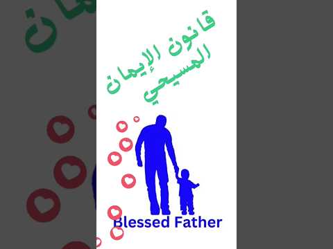 بالح قيق ة ن ؤم ن بإله واحد قانون الإيمان المسيحي