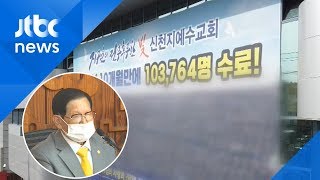 대구시 "이만희 16·17일 대구·청도 방문 확인…신천지 구상권 청구" / JTBC 뉴스ON