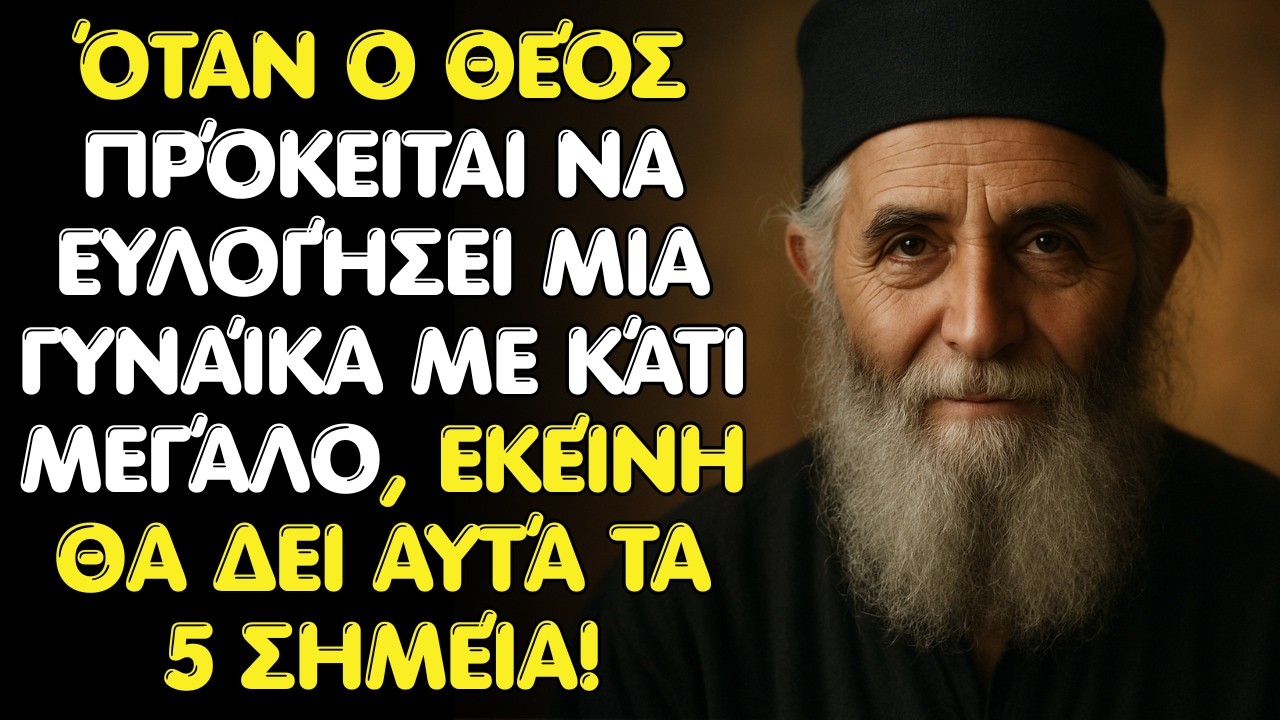 Άγιος Παΐσιος: Όταν ο Θεός ετοιμάζεται να ευλογήσει μια γυναίκα, της δείχνει αυτά τα 5 σημεία!
