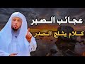 لكـل قلب مهمـوم أو موجـوع كـلام يثـلج الصـدر الشيخ سعد العتيق 