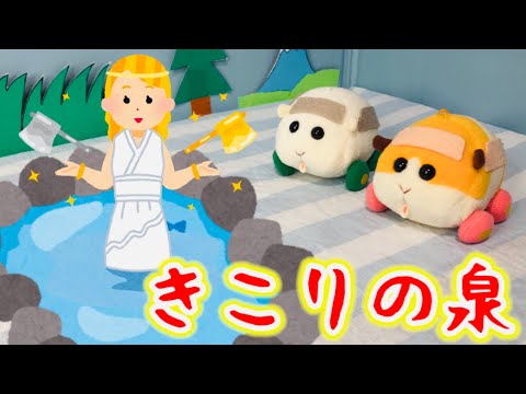 モルカー「きこりの泉」PUIPUIモルカー　おもちゃアニメ