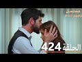 الحلقة 424 مسلسل زهور الدم مدبلج بالعربية Kan Çiçekleri 