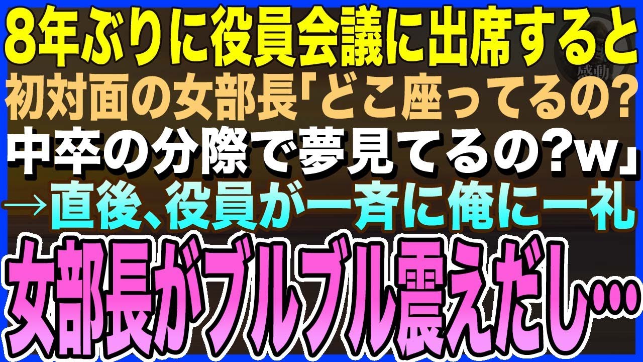 【感動する話】8年ぶり本社復帰の俺が役員会議に出席すると、初対面の女部長「中卒オジさんの分際で！？どこ座ってるの？」→直後、役員が一斉に俺に一礼、女部長がガクガク震えだし【泣ける話・いい話・朗読】