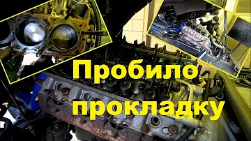 Пробило прокладку ГБЦ ГАЗ 53, ГАЗ 66. Силиконовая прокладка паука тоже под замену. Разборка   ч. 1