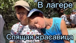 В лагере ,, Ласпи ,, 10 отряд 2 смена. Влад- Спящая красавица😴