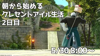 【FF14】朝から始めるクレセントアイル生活2日目！参加大歓迎！！【ケモノVtuber】