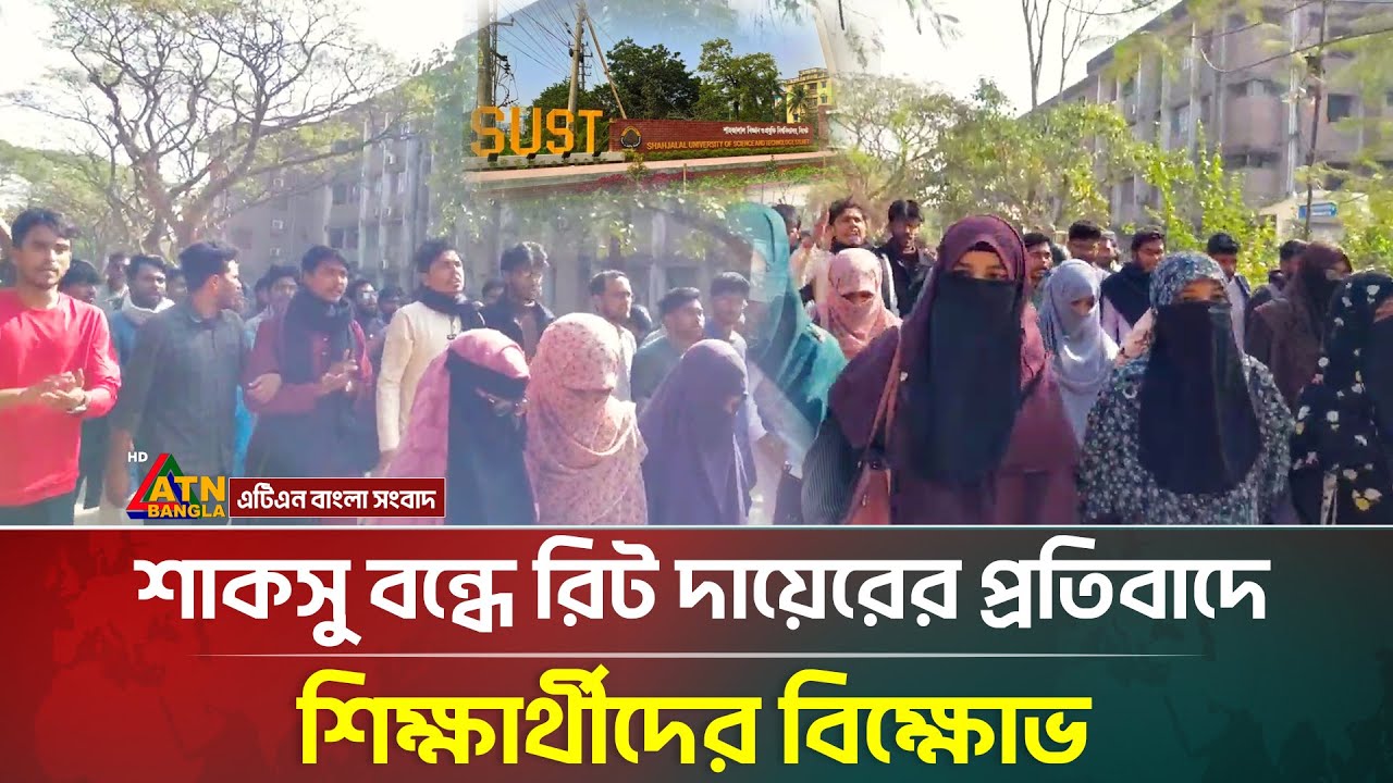 শাকসু বন্ধে রিট দায়েরের প্রতিবাদে শিক্ষার্থীদের বিক্ষোভ | SUCSU | SUST | ATN Bangla News