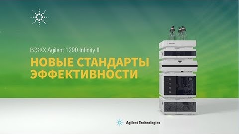 Система ВЭЖХ Agilent 1290 Infinity II - это новые стандарты эффективности.