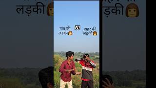 गांव की लड़की👩 Vs शहर की लड़की👩 #compitition😎 #funny #comparison #gaonkiladki #saharkiladki #comedy