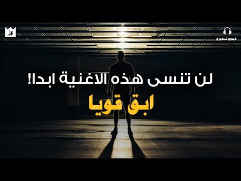 ابق قويا أقوي اغنية تحفيزية مترجمة Stay Strong Music Video 