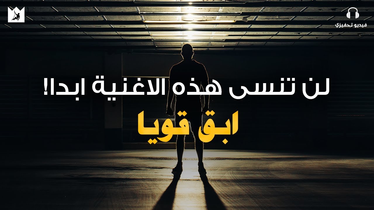⁣ابق قوياً - أقوي اغنية تحفيزية مترجمة | Stay Strong (Music Video)