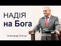 Олександр Попчук - Надія на Бога │Проповіді християнські