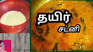 Curd Chutney Recipe In Tamil|chutney in tamil/தயிர் வைத்து சூப்பர் சைடு டிஷ்  tamil youtube kudumbam