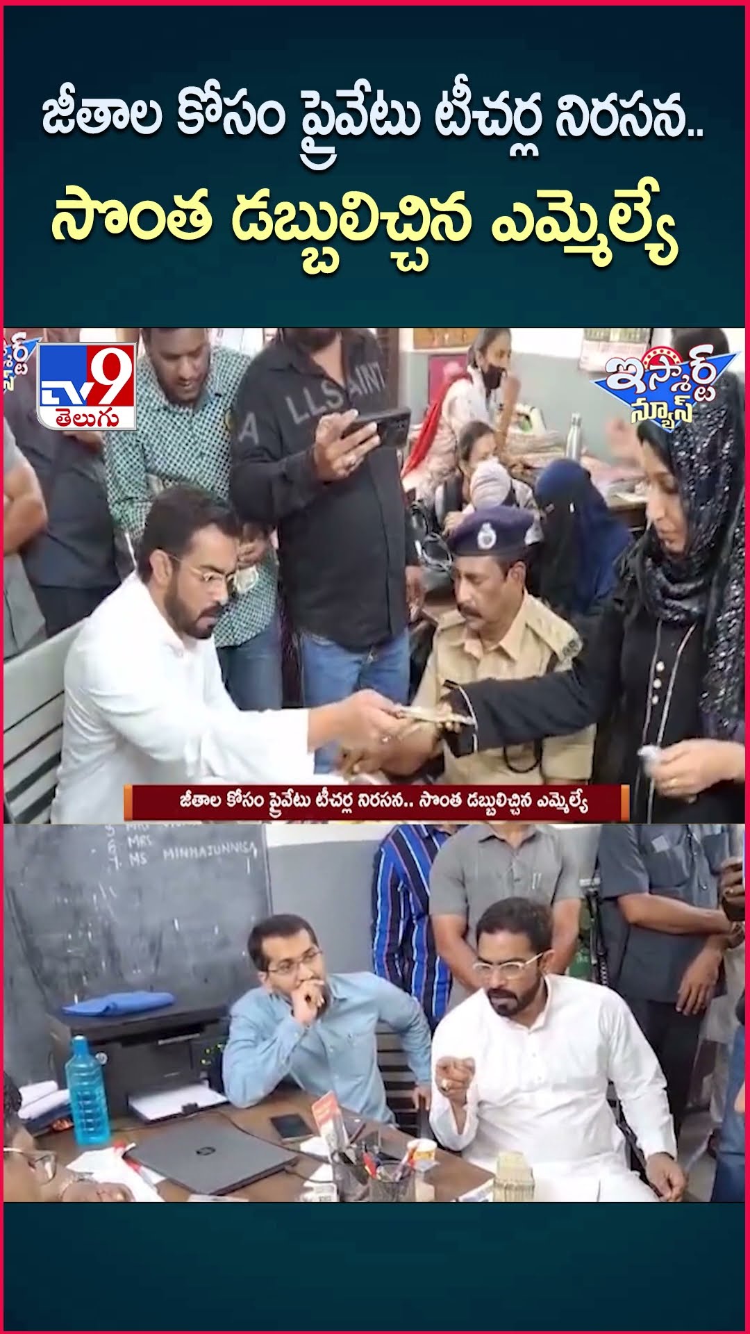 iSmart News : జీతాల కోసం ప్రైవేటు టీచర్ల నిరసన.. సొంత డబ్బులిచ్చిన ఎమ్మెల్యే | Techears Salary -TV9