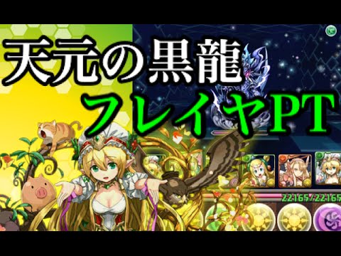 【パズドラ】究極フレイヤで天元の黒龍に挑む！【実況】