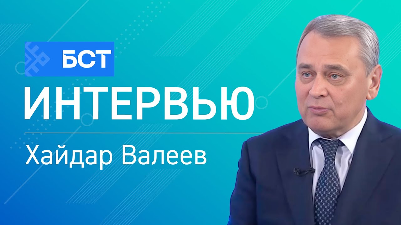 День Конституции. Хайдар Валеев. Интервью
