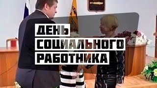 День социального работника