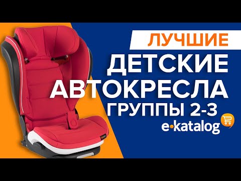 Детское автокресло | Лучшее автокресло для детей категории 2-3
