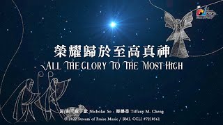 【榮耀歸於至高真神 All The Glory To The Most High】官方歌詞版MV (Official Lyrics MV) - 讚美之泉敬拜讚美
