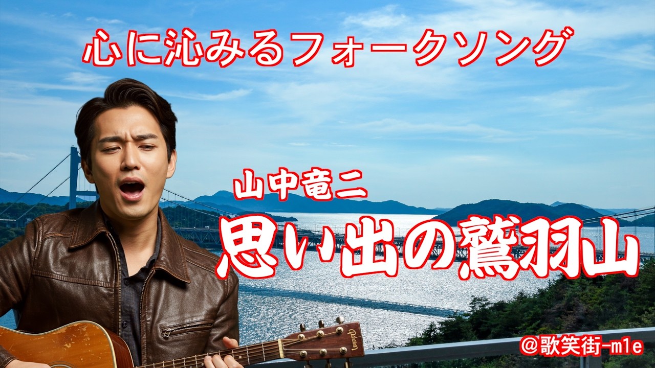 風の中のフォークソング 思い出の鷲羽山】昔と今の鷲羽山からの眺めの違いに、時の流れを知る