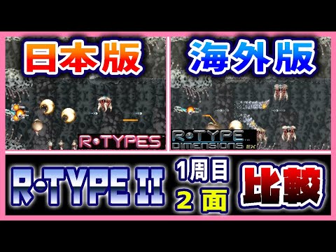 【比較】R-TYPE IIの国内版(PS/R-TYPES)と海外版(Dimensions) 1周目2面【レトロゲーム】