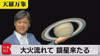 秋の詩にも星の姿が　大火流れて 鎮星来たる【久保田解説委員の天羅万象】(94)（2022年9月16日）