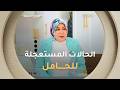 الحالات التي تستلزم على المرأة الحامل التوجه مباشرة للطبيب ؟ طبيبة النساء والتوليد #مونيا_قادري تجيب