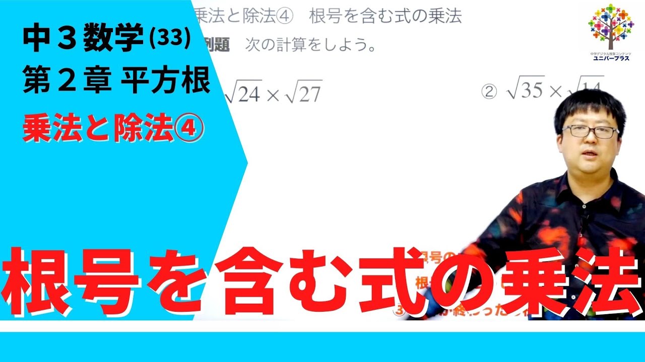 【中3数学(33)】乗法と除法④根号を含む式の乗法(第2章平方根13)Byユニバープラス - YouTube