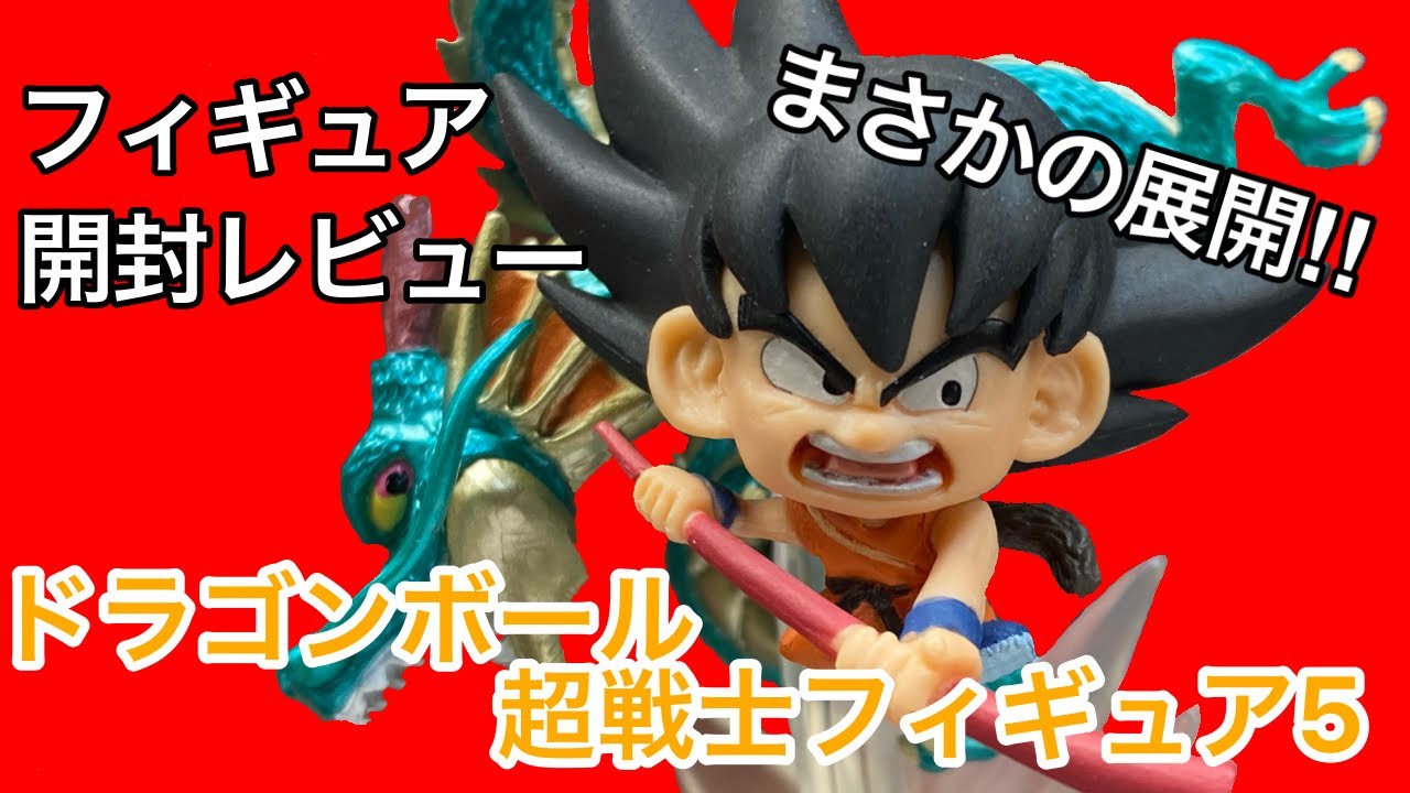 食玩フィギュア開封レビュー ドラゴンボール超戦士フィギュア第5弾 奇跡が起きた Youtube