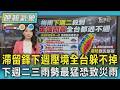天氣/滯留鋒面下週壓境全台躲不掉 下週二三雨勢最猛防致災 恐下到6月中｜TVBS新聞 @TVBSNEWS01