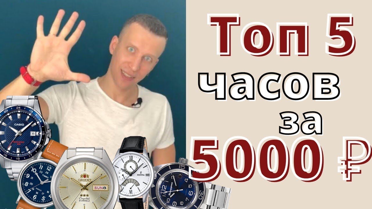 Топ часов до 5000