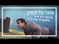 דיפ-פייק כן, לפידים לא? - האבסורד של חוק תעמולת הבחירות | עקיבא עובר על החוק