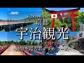[京都|Kyoto]"宇治エリア観光ツアー"｜歩いて巡るおすすめの散策コース｜"Uji" Walking Tour(Vlog)