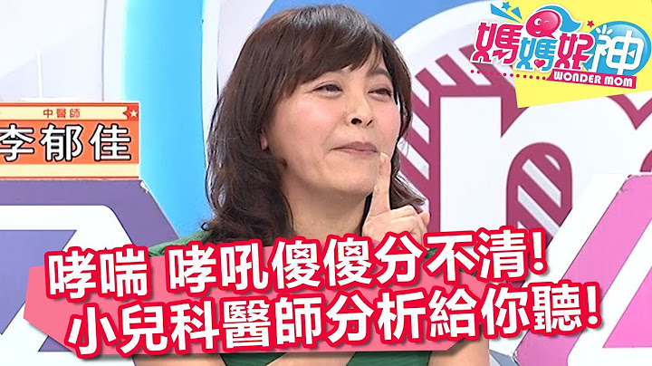 哮喘、哮吼傻傻分不清 小兒科醫師分析模仿給你聽？！ 媽媽好神 20180312 part2/4 EP206 朱海君 田知學 - 天天要聞