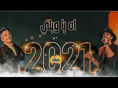 اجدد مهرجانات 2021 مهرجان اه يا ويلي النفسيه صفر الميه غناء بندق محمود بوده النسخه الاصليه مهرجانات