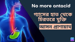 গ্যাস/ অম্বল থেকে মুক্তি পাওয়ার সহজ উপায় || Yoga poses to cure gas/acidity permanently||onsyoga