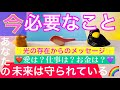 見てくださった時）あなたへ光の存在が伝えたい「今必要なメッセージ」