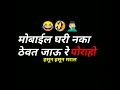 मोबाईल घरी नका ठेवत जाऊ रे पोराहो 😂 अहो काका sorry ना 😂😂 Mp3 Song