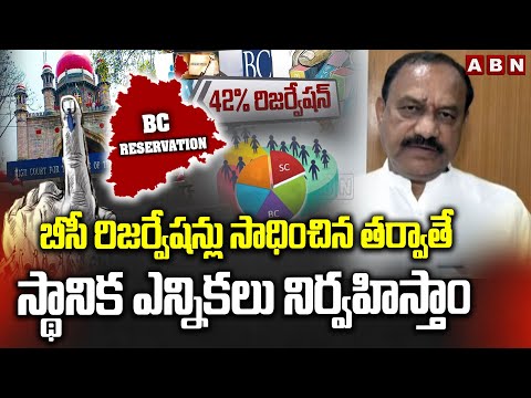 బీసీ రిజర్వేషన్లు సాధించిన తర్వాతే స్థానిక ఎన్నికలు నిర్వహిస్తాం | TPCC Mahesh Kumar Goud | ABN - ABNTELUGUTV