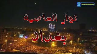 ثوار العاصمة بغداد الأشداء - مع اغنية ( سمعت بغداد تناشدني ) HD