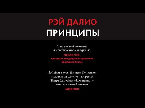 Принципы. Жизнь и работа. Рэй Далио