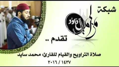 [حصري] الليلة الأولى عالية الجودة من صلاة التراويح والقيام للقارئ محمد سايد - لرمضان ١٤٣٧/2016