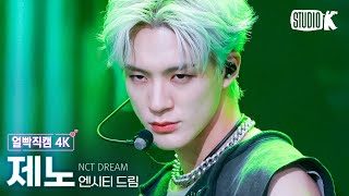 [얼빡직캠 4K] 엔시티 드림 제노 'ISTJ' (NCT DREAM JENO Facecam) @뮤직뱅크(Music Bank) 230728