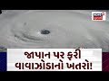 Typhoon Halong in Japan | જાપાન પર ફરી વાવાઝોડાનો ખતરો! | Cyclone Alert | Heavy Rains | N18G