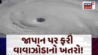 Typhoon Halong in Japan | જાપાન પર ફરી વાવાઝોડાનો ખતરો! | Cyclone Alert | Heavy Rains | N18G