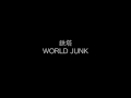 鉄塔/WORLD JUNK