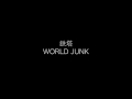 鉄塔/WORLD JUNK