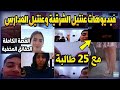 فيديوهات عنتيل الشرقية وعنتيل المدارس مع 25 طالبة الذي يبحث عنها الجميع mp3