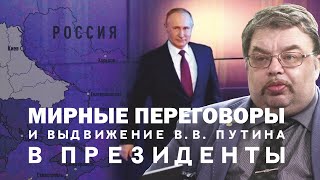 Мирные Переговоры И Выдвижение В.в.путина В Президенты. Сергей Шилов