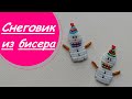 СНЕГОВИК из бисера!МАСТЕР-КЛАСС для начинающих!